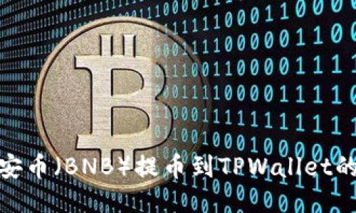 如何将币安币（BNB）提币到TPWallet的详细步骤