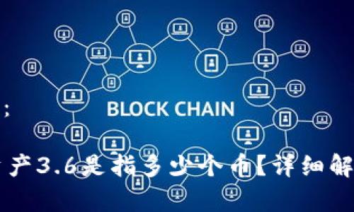 和关键词如下：

TPWallet总资产3.6是指多少个币？详细解析及计算方法