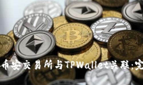 如何将币安交易所与TPWallet关联：完整指南