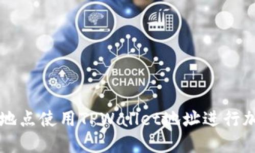 如何在不同地点使用TPWallet地址进行加密货币交易