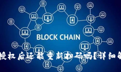 TPWallet解除授权后还能重新扫码吗？详细解答与操作指南