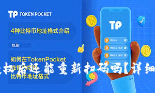 TPWallet解除授权后还能重新扫码吗？详细解答与操作指南