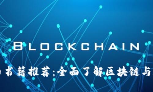 美国加密货币书籍推荐：全面了解区块链与数字资产投资