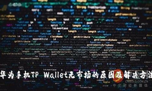 华为手机TP Wallet无市场的原因及解决方法