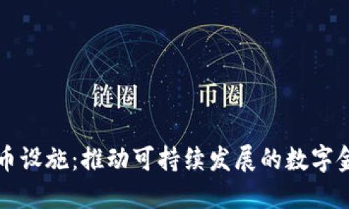 绿色加密货币设施：推动可持续发展的数字金融解决方案