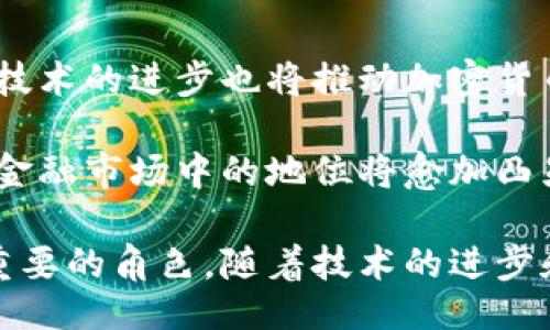 Title: Europe’s Perspective on Cryptocurrency: Trends, Regulations, and Future Outlook

欧洲, 加密货币, 监管, 区块链/guanjianci

在当今数字经济快速发展的时代，加密货币作为一种新兴的金融工具，已经引起了全球的广泛关注。在这一背景下，欧洲的看法与政策走向对加密货币的发展尤为重要。本文将深入探讨欧洲对加密货币的看法，包括当前的趋势、各国的监管政策以及未来的前景。

一、加密货币的崛起
自比特币于2009年问世以来，加密货币迅速崛起，吸引了众多投资者和科技爱好者的关注。与传统货币相比，加密货币具备去中心化、透明性强和交易成本低等优势，这使得其在国际贸易、跨境支付等领域有了更广泛的应用潜力。

在欧洲，加密货币的发展尤为迅猛。以比特币为代表的数字货币逐渐被纳入主流金融体系，许多国家的交易所和投资平台层出不穷。而且，随着区块链技术的发展，越来越多的企业开始探索如何将加密货币与自身业务结合。

二、欧洲的监管框架
欧洲各国对加密货币的监管政策各不相同，具体取决于各国的经济状况、法律体系和金融市场的发展。总体来说，欧盟内部对加密货币的监管较为谨慎，主要集中在消费者保护、反洗钱和防止金融欺诈等方面。

例如，2018年，欧洲证券和市场管理局（ESMA）发布了关于ICO（首次代币发行）的指导方针，明确提出对投资者的保护和市场的透明度要求。此外，欧盟委员会在2020年提出了“数字金融战略”，计划以更为统一的方式对加密货币进行监管，以适应加密资产市场的发展。

三、各国的具体政策
虽然欧盟层面有统一的指导，但各国在具体实施上却有差异。例如，德国在加密货币的立法方面相对积极，早在2013年就承认比特币为合法的支付手段。而在2021年，德国联邦金融监管局（BaFin）明确表示，数字货币的资产可以被视为金融工具，这为加密货币的使用提供了法律依据。

相较之下，法国则对加密货币采取了相对严格的监管措施。法国金融市场管理局（AMF）要求所有涉及加密货币的企业都必须获得相关许可。这一政策在一定程度上保障了用户的投资安全，但也在某种程度上抑制了创新和发展的速度。

四、加密货币的风险与挑战
尽管加密货币的发展潜力巨大，但也伴随着许多风险和挑战。市场波动性大、缺乏透明度、技术漏洞和监管滞后等问题，都可能给投资者带来损失。

特别是在欧洲，随着加密货币用户的增加，针对数字货币的诈骗事件和黑客攻击也在持续增长。这对监管机构提出了更高的要求，需要他们在保护投资者的同时，推动市场的健康发展。

五、未来展望
随着技术的不断进步和市场需求的增加，加密货币在欧洲的前景依然被广泛看好。许多专家认为，未来加密货币可能将成为主流的支付方式，甚至与传统金融体系深度融合。

此外，随着各国监管政策的不断完善，投资者的信心可能会逐步恢复，从而推动加密货币的普及。在此背景下，如何在保障金融安全的同时促进创新，将是监管者面临的重要挑战。

六、常见问题

问题一：欧洲各国对加密货币的监管是否趋同？
在欧洲，尽管欧盟层面有一定的统一监管框架，但各国的具体实施措施却存在明显差异。德国和法国等国因为其具体经济和社会环境、文化背景等因素，采取了不同的政策。德国对加密货币的包容性较高，而法国则相对保守。这种差异使得加密货币在不同国家的接受度和使用方式大相径庭。

从长远看，随着欧盟内部市场的进一步整合，可能会出现更统一的监管框架，以应对全球范围内对加密货币日渐增加的需求。这样的整合不仅能够促进投资者的信心，也有助于防范金融风险。

问题二：加密货币在欧洲的普及程度如何？
根据最新数据，加密货币在欧洲的普及率正在持续提升。调查显示，越来越多的欧洲消费者开始接受使用加密货币进行消费。同时，不少大型企业和零售商也开始接受比特币等主流数字货币作为支付手段。

然而，尽管普及率上升，但多国仍存在对加密货币的不信任，这主要源于其价格波动和缺乏明确的监管。因此，未来在推动普及的同时，加密货币的稳定性和透明度将成为关键。

问题三：加密货币在区块链技术中的作用是什么？
加密货币和区块链技术可谓是“唇齿相依”，二者之间存在密不可分的关系。区块链技术是支持加密货币运作的底层技术，通过去中心化的方式确保交易的透明性和安全性。每一笔交易都会被记录在区块链上，且经过加密处理，无法被篡改。

在未来，区块链的应用可能不仅限于加密货币，还将扩展至多个领域，如供应链管理、智能合约和数字身份验证等。因此，区块链技术的不断发展将直接推动加密货币和金融市场的进步。

问题四：未来加密货币的市场趋势是什么？
展望未来，加密货币的市场趋势可能会继续向好。随着监管的完善和市场的成熟，学习接受加密货币的企业和个人越来越多。同时，技术的进步也将推动加密货币生态系统的完善。

此外，未来可能会出现更多的跨链技术和产品，致力于提升不同加密货币之间的流通性，使得整个市场更加活跃。总之，加密货币在金融市场中的地位将愈加凸显，而如何在保护用户利益的前提下推动市场健康发展，将是未来的重中之重。

总结一下，欧洲对加密货币的看法正在逐渐演变，虽然监管和市场仍面临许多挑战，但不可否认的是，加密货币在未来将继续扮演重要的角色。随着技术的进步和监管政策的改善，加密货币的前景依然看好。