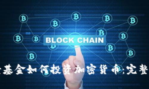 网景基金如何投资加密货币：完整指南