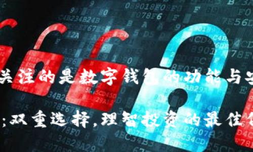 由于本文将关注的是数字钱包的功能与安全性，将为：

TP与IM钱包：双重选择，理智投资的最佳伴侣