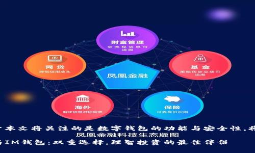 由于本文将关注的是数字钱包的功能与安全性，将为：

TP与IM钱包：双重选择，理智投资的最佳伴侣