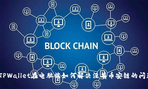 : TPWallet在电脑端如何解决没有币安链的问题？