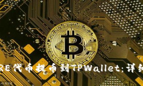 如何将CORE代币提币到TPWallet：详细视频教程