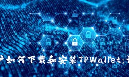 安卓用户如何下载和安装TPWallet：详细指南