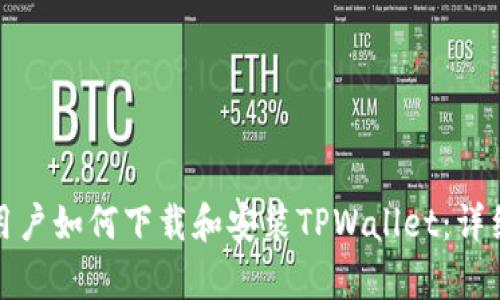 安卓用户如何下载和安装TPWallet：详细指南