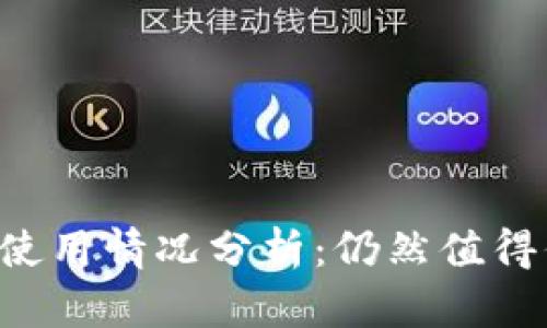 TPWallet 2022年使用情况分析：仍然值得信赖的数字钱包吗？