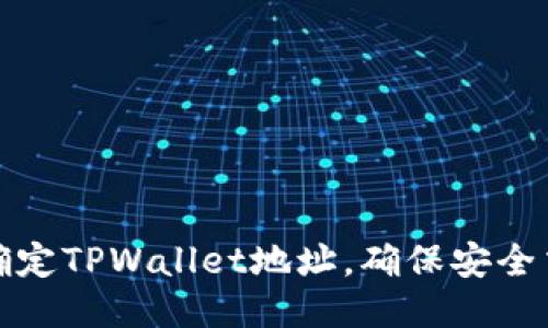 如何正确确定TPWallet地址，确保安全交易与管理