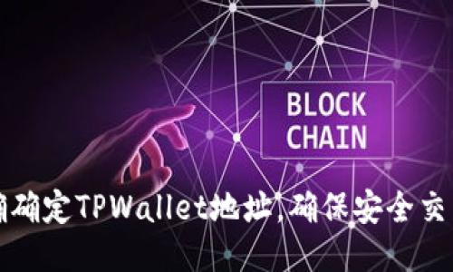 如何正确确定TPWallet地址，确保安全交易与管理