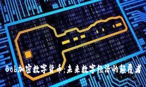 Bob加密数字货币：未来数字经济的颠覆者