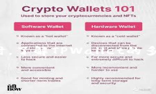 如何解决TPWallet合约搜索不到的问题？
TPWallet, 合约搜索, 区块链, 加密货币/guanjianci

TPWallet是一款流行的加密货币钱包，它不仅支持多种区块链资产，还提供了合约交互的便利功能。但用户在使用TPWallet时，有时会遇到合约搜索不到的问题，这不仅影响了用户体验，也可能导致交易效率下降。在本文中，我们将深入探讨这一问题的原因、解决方案及相关注意事项。同时，本文还将为读者提供一些关于TPWallet和合约搜索的实用知识。

一、合约搜索不到的常见原因
在TPWallet中，如果你发现合约无法搜索到，可能是由以下几个原因导致的：
ul
  listrong网络连接问题：/strong如果网络连接不稳定，可能导致TPWallet无法获取合约的数据。/li
  listrong合约地址错误：/strong输入不正确的合约地址会导致无法找到相关合约。/li
  listrong合约未部署或已删除：/strong如果合约未在区块链上进行部署或因某种原因被删除，那么自然无法搜索到。/li
  listrong区块链选择错误：/strongTPWallet支持多条区块链，如果选择了错误的区块链节点，也会导致合约搜索失败。/li
/ul

二、解决TPWallet合约搜索不到问题的方法
既然了解了可能导致搜索不到合约的原因，接下来我们聊聊如何解决这些问题：

h41. 检查网络连接/h4
首先，确保你的网络连接正常。可以尝试重启路由器，或者切换到其他网络（如移动数据）进行测试。网络稳定性对于区块链应用至关重要，尤其是在进行合约交互时。

h42. 核实合约地址/h4
输入的合约地址必须准确无误。你可以通过查看官方来源或区块链浏览器确认合约地址的正确性。建议将合约地址复制粘贴而不是手动输入，以避免出现拼写错误。

h43. 确认合约状态/h4
使用区块链浏览器（如Etherscan、BscScan等）来确认合约是否存在。输入合约地址后，查看是否能够成功加载。如果合约不存在或已被删除，需联系合约的开发者或相关方获取信息。

h44. 选择正确的区块链/h4
TPWallet支持多条区块链，因此在进行合约搜索前，请确保你已经选择了正确的区块链。如果不知道如何选择，可以参考TPWallet的官方文档或社群资源，获取相应的指引。

三、提升TPWallet使用体验的方法
除了合约搜索的问题，用户在使用TPWallet时，还可以采取一些措施来提升整体体验：

h41. 定期更新应用/h4
保持TPWallet的应用更新至最新版本，开发团队会在每个更新中修复已知问题，并添加新功能。通过及时更新，你可以避免很多使用上的问题。

h42. 拓展使用知识/h4
建议阅读TPWallet的用户手册或者参加相关的线上课程，了解其功能和使用技巧，这样可以更快捷地寻找解决方案。

h43. 加入社区/h4
可以加入TPWallet的官方社群或讨论区，参与到用户讨论中，分享经验，寻求帮助。社群中的其他用户可能会给你提供有效的建议和解决方案。

h44. 保持安全意识/h4
在区块链世界中，安全问题始终是一个很重要的话题。确保使用强密码，开启双重认证，以及定期备份钱包信息，都是保护自身资产的有效措施。

可能相关的问题

一、TPWallet支持哪些区块链？
TPWallet目前支持多个主流区块链，其中包括但不限于以太坊（Ethereum）、币安智能链（Binance Smart Chain）、EOS等。具体支持的区块链类型会随着TPWallet的更新不断增加。用户可以通过TPWallet的官方网站或者更新日志来查看最新的支持区块链列表。支持多链的优势在于，用户可以在同一个平台上管理其所有的加密货币资产，不必下载多个钱包应用。此外，TPWallet在不同区块链之间的资产转移和交易功能也非常便捷，用户只需几步操作就能完成跨链交换。

h4TPWallet多链支持的实际应用/h4
多链支持的实用性在于，用户可以根据市场变化选择最佳交易链。例如，在以太坊上进行交易时，用户需要支付以太坊的手续费，而在币安智能链上则通常是较低的交易费用。因此，在进行大额交易时，用户可以考虑选择手续费更为低廉的链，以降低交易成本。

h4跨链交易的简化/h4
TPWallet通过内置的跨链交易功能，使得用户在不同链之间的资产转移变得简单快捷。在实施跨链交易时，用户只需在TPWallet内选择目标链和资产，系统会自动处理资产的转换和转移，大大减少了用户操作的复杂度。

二、为什么TPWallet会出现网络延迟？
网络延迟是指用户在使用TPWallet时，应用的响应速度缓慢或是请求无法及时得到处理，这种现象可能由多种因素造成：

h41. 服务器负载过重/h4
TPWallet在高峰时段可能会出现服务器负载过重现象，这通常发生在市场波动剧烈时，用户同时大量进行交易，服务器的处理请求能力可能会受到影响。

h42. 个人设备性能限制/h4
用户的设备性能也可能影响网络使用体验。例如，使用旧款手机或计算机可能导致应用运行缓慢。建议定期检查设备性能，并在条件允许的情况下考虑更新硬件。

h43. 网络环境因素/h4
用户的网络环境也是决定TPWallet使用效率的关键因素。如果用户所在的网络状况不佳，例如网速慢或不稳定，也会导致TPWallet在发送和接收请求时产生延迟。

h44. 区块链自身限制/h4
某些区块链在交易时也可能出现延迟，这是区块链技术本身的一种特性，特别是在网络繁忙的情况下，确认交易的时间可能会延长。

为了解决网络延迟的问题，用户可以尝试以下方法：
ul
  li在非高峰时段使用TPWallet，这样可以减少服务器负载对响应速度的影响。/li
  li使用更好的网络连接，比如选择光纤网络或可以稳定的Wi-Fi，减少延迟带来的影响。/li
  li定期清理设备上的不必要程序，保持系统流畅。/li
  li在遇到延迟时，可以通过联系TPWallet的支持团队或查询官方社交媒体了解当前的网络状态。/li
/ul

三、TPWallet如何保证用户资产安全？
保障用户资产安全是TPWallet的一项重要功能，TPWallet采用了多种措施以确保用户资产的安全性。

h41. 私钥保护/h4
TPWallet采取了去中心化的方式管理私钥，用户的私钥存储在本地设备上，而不是在TPWallet的服务器中。这样即使TPWallet的服务器遭到攻击，用户的资产也不会受到影响。

h42. 双重认证/h4
TPWallet支持双重认证功能，用户在登录和进行重要操作（例如转账）时系统要求输入第二轮验证信息，进一步提升安全级别。这一功能可以有效防止未授权用户的登陆和操作。

h43. 定期安全审计/h4
TPWallet团队会定期进行安全审计，及时发现和修复潜在的安全漏洞。这种坚持不懈的审核机制，可以保证用户的资产始终处于安全状态。

h44. 加密技术/h4
TPWallet在数据传输过程中使用了高级加密技术，所有通信均经过加密处理，防止数据在传输过程中被窃取。

h45. 社区透明度/h4
TPWallet鼓励用户反馈并参与到产品的更新和安全性调查中，用户的主动参与能够提高TPWallet的安全性。社区的透明运营机制能够让用户对TPWallet的安全性有更加直观的了解。

四、TPWallet未来的发展趋势是什么？
作为一个在加密货币行业迅速崛起的钱包解决方案，TPWallet未来有以下几个趋势：

h41. 增强多链支持/h4
TPWallet预计将继续扩展其支持的区块链范围，尤其是一些新兴项目的支持，这是为了应对不断变化的市场需求，并吸引更多用户使用该平台。随着区块链的多样性增加，用户也需要能够在同一个平台上便捷地管理多种资产。

h42. 用户体验/h4
为了提升用户粘性，TPWallet将不断其用户界面和功能，使其使用更加直观。此外，推出更多以用户为中心的功能，如个性化资产管理、投资建议等，都会成为未来的发展重点。

h43. 加强安全防护措施/h4
随着黑客攻击和安全威胁的增加，TPWallet会在安全方面加大投入，以保障用户资产的安全性。这包括引入更先进的安全技术、加强监测系统的建设以及用户教育。

h44. 社区与生态系统建设/h4
TPWallet还将致力于建立一个开放和活跃的用户社区，促进用户之间的互动及信息共享。同时，可能将与其他区块链项目合作，搭建一个更加完善的生态系统，以增强用户的使用体验，同时拓展自身的商业价值。

总结
TPWallet是一个功能强大的加密货币钱包，尽管在使用过程中可能遇到合约搜索不到的问题，我们可以通过检查网络、验证合约地址等方法来解决。随着TPWallet不断改进和发展，用户将能享受到更优质的服务与安全保障。同时，了解TPWallet的多链支持、安全防护及未来发展动向，将有助于用户更好地使用这款钱包，进行有效的资产管理和投资。

希望本篇文章能够帮助到遇到TPWallet合约搜索问题的用户，并为你提供更深层次的理解和使用经验。