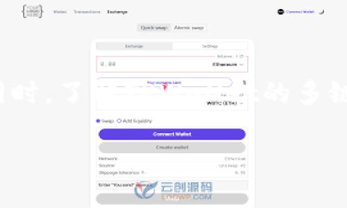 如何解决TPWallet合约搜索不到的问题？
TPWallet, 合约搜索, 区块链, 加密货币/guanjianci

TPWallet是一款流行的加密货币钱包，它不仅支持多种区块链资产，还提供了合约交互的便利功能。但用户在使用TPWallet时，有时会遇到合约搜索不到的问题，这不仅影响了用户体验，也可能导致交易效率下降。在本文中，我们将深入探讨这一问题的原因、解决方案及相关注意事项。同时，本文还将为读者提供一些关于TPWallet和合约搜索的实用知识。

一、合约搜索不到的常见原因
在TPWallet中，如果你发现合约无法搜索到，可能是由以下几个原因导致的：
ul
  listrong网络连接问题：/strong如果网络连接不稳定，可能导致TPWallet无法获取合约的数据。/li
  listrong合约地址错误：/strong输入不正确的合约地址会导致无法找到相关合约。/li
  listrong合约未部署或已删除：/strong如果合约未在区块链上进行部署或因某种原因被删除，那么自然无法搜索到。/li
  listrong区块链选择错误：/strongTPWallet支持多条区块链，如果选择了错误的区块链节点，也会导致合约搜索失败。/li
/ul

二、解决TPWallet合约搜索不到问题的方法
既然了解了可能导致搜索不到合约的原因，接下来我们聊聊如何解决这些问题：

h41. 检查网络连接/h4
首先，确保你的网络连接正常。可以尝试重启路由器，或者切换到其他网络（如移动数据）进行测试。网络稳定性对于区块链应用至关重要，尤其是在进行合约交互时。

h42. 核实合约地址/h4
输入的合约地址必须准确无误。你可以通过查看官方来源或区块链浏览器确认合约地址的正确性。建议将合约地址复制粘贴而不是手动输入，以避免出现拼写错误。

h43. 确认合约状态/h4
使用区块链浏览器（如Etherscan、BscScan等）来确认合约是否存在。输入合约地址后，查看是否能够成功加载。如果合约不存在或已被删除，需联系合约的开发者或相关方获取信息。

h44. 选择正确的区块链/h4
TPWallet支持多条区块链，因此在进行合约搜索前，请确保你已经选择了正确的区块链。如果不知道如何选择，可以参考TPWallet的官方文档或社群资源，获取相应的指引。

三、提升TPWallet使用体验的方法
除了合约搜索的问题，用户在使用TPWallet时，还可以采取一些措施来提升整体体验：

h41. 定期更新应用/h4
保持TPWallet的应用更新至最新版本，开发团队会在每个更新中修复已知问题，并添加新功能。通过及时更新，你可以避免很多使用上的问题。

h42. 拓展使用知识/h4
建议阅读TPWallet的用户手册或者参加相关的线上课程，了解其功能和使用技巧，这样可以更快捷地寻找解决方案。

h43. 加入社区/h4
可以加入TPWallet的官方社群或讨论区，参与到用户讨论中，分享经验，寻求帮助。社群中的其他用户可能会给你提供有效的建议和解决方案。

h44. 保持安全意识/h4
在区块链世界中，安全问题始终是一个很重要的话题。确保使用强密码，开启双重认证，以及定期备份钱包信息，都是保护自身资产的有效措施。

可能相关的问题

一、TPWallet支持哪些区块链？
TPWallet目前支持多个主流区块链，其中包括但不限于以太坊（Ethereum）、币安智能链（Binance Smart Chain）、EOS等。具体支持的区块链类型会随着TPWallet的更新不断增加。用户可以通过TPWallet的官方网站或者更新日志来查看最新的支持区块链列表。支持多链的优势在于，用户可以在同一个平台上管理其所有的加密货币资产，不必下载多个钱包应用。此外，TPWallet在不同区块链之间的资产转移和交易功能也非常便捷，用户只需几步操作就能完成跨链交换。

h4TPWallet多链支持的实际应用/h4
多链支持的实用性在于，用户可以根据市场变化选择最佳交易链。例如，在以太坊上进行交易时，用户需要支付以太坊的手续费，而在币安智能链上则通常是较低的交易费用。因此，在进行大额交易时，用户可以考虑选择手续费更为低廉的链，以降低交易成本。

h4跨链交易的简化/h4
TPWallet通过内置的跨链交易功能，使得用户在不同链之间的资产转移变得简单快捷。在实施跨链交易时，用户只需在TPWallet内选择目标链和资产，系统会自动处理资产的转换和转移，大大减少了用户操作的复杂度。

二、为什么TPWallet会出现网络延迟？
网络延迟是指用户在使用TPWallet时，应用的响应速度缓慢或是请求无法及时得到处理，这种现象可能由多种因素造成：

h41. 服务器负载过重/h4
TPWallet在高峰时段可能会出现服务器负载过重现象，这通常发生在市场波动剧烈时，用户同时大量进行交易，服务器的处理请求能力可能会受到影响。

h42. 个人设备性能限制/h4
用户的设备性能也可能影响网络使用体验。例如，使用旧款手机或计算机可能导致应用运行缓慢。建议定期检查设备性能，并在条件允许的情况下考虑更新硬件。

h43. 网络环境因素/h4
用户的网络环境也是决定TPWallet使用效率的关键因素。如果用户所在的网络状况不佳，例如网速慢或不稳定，也会导致TPWallet在发送和接收请求时产生延迟。

h44. 区块链自身限制/h4
某些区块链在交易时也可能出现延迟，这是区块链技术本身的一种特性，特别是在网络繁忙的情况下，确认交易的时间可能会延长。

为了解决网络延迟的问题，用户可以尝试以下方法：
ul
  li在非高峰时段使用TPWallet，这样可以减少服务器负载对响应速度的影响。/li
  li使用更好的网络连接，比如选择光纤网络或可以稳定的Wi-Fi，减少延迟带来的影响。/li
  li定期清理设备上的不必要程序，保持系统流畅。/li
  li在遇到延迟时，可以通过联系TPWallet的支持团队或查询官方社交媒体了解当前的网络状态。/li
/ul

三、TPWallet如何保证用户资产安全？
保障用户资产安全是TPWallet的一项重要功能，TPWallet采用了多种措施以确保用户资产的安全性。

h41. 私钥保护/h4
TPWallet采取了去中心化的方式管理私钥，用户的私钥存储在本地设备上，而不是在TPWallet的服务器中。这样即使TPWallet的服务器遭到攻击，用户的资产也不会受到影响。

h42. 双重认证/h4
TPWallet支持双重认证功能，用户在登录和进行重要操作（例如转账）时系统要求输入第二轮验证信息，进一步提升安全级别。这一功能可以有效防止未授权用户的登陆和操作。

h43. 定期安全审计/h4
TPWallet团队会定期进行安全审计，及时发现和修复潜在的安全漏洞。这种坚持不懈的审核机制，可以保证用户的资产始终处于安全状态。

h44. 加密技术/h4
TPWallet在数据传输过程中使用了高级加密技术，所有通信均经过加密处理，防止数据在传输过程中被窃取。

h45. 社区透明度/h4
TPWallet鼓励用户反馈并参与到产品的更新和安全性调查中，用户的主动参与能够提高TPWallet的安全性。社区的透明运营机制能够让用户对TPWallet的安全性有更加直观的了解。

四、TPWallet未来的发展趋势是什么？
作为一个在加密货币行业迅速崛起的钱包解决方案，TPWallet未来有以下几个趋势：

h41. 增强多链支持/h4
TPWallet预计将继续扩展其支持的区块链范围，尤其是一些新兴项目的支持，这是为了应对不断变化的市场需求，并吸引更多用户使用该平台。随着区块链的多样性增加，用户也需要能够在同一个平台上便捷地管理多种资产。

h42. 用户体验/h4
为了提升用户粘性，TPWallet将不断其用户界面和功能，使其使用更加直观。此外，推出更多以用户为中心的功能，如个性化资产管理、投资建议等，都会成为未来的发展重点。

h43. 加强安全防护措施/h4
随着黑客攻击和安全威胁的增加，TPWallet会在安全方面加大投入，以保障用户资产的安全性。这包括引入更先进的安全技术、加强监测系统的建设以及用户教育。

h44. 社区与生态系统建设/h4
TPWallet还将致力于建立一个开放和活跃的用户社区，促进用户之间的互动及信息共享。同时，可能将与其他区块链项目合作，搭建一个更加完善的生态系统，以增强用户的使用体验，同时拓展自身的商业价值。

总结
TPWallet是一个功能强大的加密货币钱包，尽管在使用过程中可能遇到合约搜索不到的问题，我们可以通过检查网络、验证合约地址等方法来解决。随着TPWallet不断改进和发展，用户将能享受到更优质的服务与安全保障。同时，了解TPWallet的多链支持、安全防护及未来发展动向，将有助于用户更好地使用这款钱包，进行有效的资产管理和投资。

希望本篇文章能够帮助到遇到TPWallet合约搜索问题的用户，并为你提供更深层次的理解和使用经验。