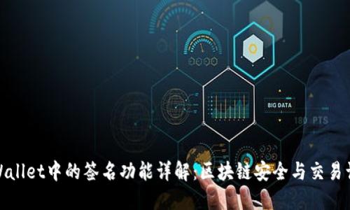 TPWallet中的签名功能详解：区块链安全与交易认证