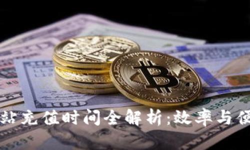 TPWallet加油站充值时间全解析：效率与便利的最佳选择