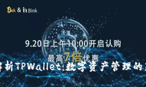 全面解析TPWallet：数字资产管理的新选择