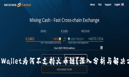 TP Wallet为何不支持火币链？深入分析与解决方案