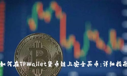 如何在TPWallet货币链上安全买币：详细指南