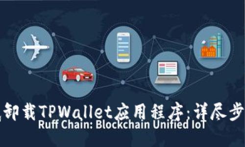 如何彻底卸载TPWallet应用程序：详尽步骤与技巧