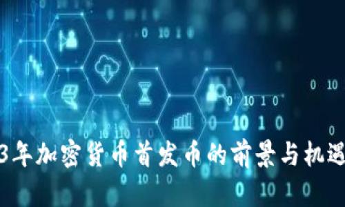 2023年加密货币首发币的前景与机遇分析