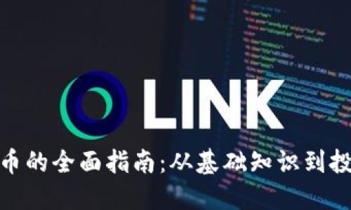 加密货币的全面指南：从基础知识到投资策略