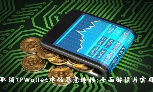 如何取消TPWallet中的恶意连接：全面解读与实用指南