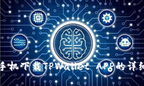 安卓手机下载TPWallet APP的详细指南