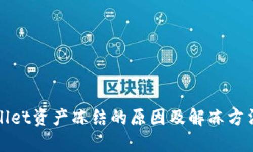 TPWallet资产冻结的原因及解冻方法详解