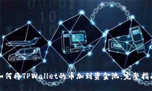 如何将TPWallet的币加到资金池：完整指南