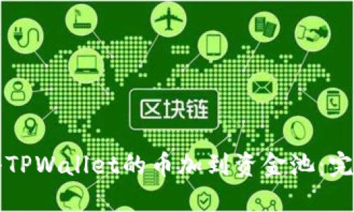 如何将TPWallet的币加到资金池：完整指南
