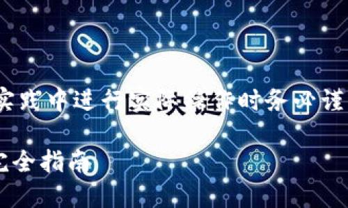 注意：以下内容是一个模拟示例，建议在实践中进行实际操作时务必谨慎，并在适用的法律和法规框架内进行。 

如何在TPWallet中获得数字货币利息：完全指南