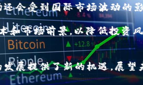   俄罗斯加密货币市场：崛起与挑战的全面分析 / 
 guanjianci 加密货币, 俄罗斯, 区块链, 数字货币 /guanjianci 

引言
近年来，加密货币作为一种新兴的数字资产，逐渐成为全球金融市场的重要组成部分。尤其是在俄罗斯，加密货币的兴起不仅反映了技术进步，还显现出了国家政策、经济形势和社会需求多方面的交汇。本文将对俄罗斯的加密货币市场进行全面分析，包括其发展的背景、面临的挑战、未来展望以及相关政策等方面。同时，本文还将探讨几个相关问题，以便为读者提供更深入的理解。

俄罗斯加密货币市场的概况
在过去的几年里，俄罗斯的加密货币市场发展迅猛。2017年，随着比特币价格的飙升，越来越多的投资者开始对加密货币产生兴趣。因此，俄罗斯的各种加密货币项目也如雨后春笋般涌现。根据数据显示，到2023年，俄罗斯的加密货币用户数量已达到数百万，这表明加密货币在俄罗斯已经获得了广泛的关注和认可。

尽管加密货币的采用呈上升趋势，俄罗斯政府对其态度却并不确定。一方面，政府意识到加密货币及区块链技术在经济和金融体系中的潜在应用；另一方面，出于对金融安全和洗钱活动的顾虑，政府对加密货币的监管政策趋于严格。2019年，俄罗斯通过了《数字金融资产法》，开始对加密货币进行一定的规范，但实际上，这项法律的适用范围和实施细则仍然模糊不清。

俄罗斯加密货币发展的推动因素
俄罗斯加密货币市场的崛起受多种因素推动。首先是技术进步。区块链技术的快速发展，为加密货币的安全性和透明度提供了保障。其次，俄罗斯的地缘政治环境促使一些投资者寻求“法外”投资渠道，以规避可能的经济制裁。此外，俄罗斯的年轻一代对新技术的接受度高，他们更愿意接受和使用加密货币。最后，俄罗斯丰富的自然资源使得矿产活动成为一项重要的商业模式，促使地方矿商纷纷投资加密矿机，从而推动了加密货币的生产与流通。

俄罗斯加密货币市场面临的挑战
尽管俄罗斯的加密货币市场正在蓬勃发展，但仍面临诸多挑战。首先，监管政策的不确定性使得许多投资者和企业在进入市场时感到困惑。目前俄罗斯的法律框架尚不成熟，缺乏有效的政策和法规来保护投资者。其次，许多加密货币交易平台的合规性仍然存疑，这使得投资者面临一定的风险。此外，公共认知的不足也是一个大问题。虽然越来越多的人开始关注加密货币，但许多人对其潜在风险和回报仍一知半解。

相关政策的影响
为了规范市场，俄罗斯政府在加密货币政策上做出了一些努力。例如，2018年，俄罗斯总统普京下令研究区块链技术的发展多元化，国家杜马（下议院）也开始讨论如何制定有效的法规。此外，《数字金融资产法》的颁布在一定程度上为加密货币的合法化奠定了基础。尽管如此，政府的高层次干预往往导致市场波动和不确定性，使得加密货币在大众中的合法性受到质疑。

如何看待俄罗斯的加密货币未来
对于俄罗斯的加密货币市场未来的发展，有不同的观点。一方面，一些乐观的分析师认为，随着监管政策的逐步完善，市场的透明度提高，俄罗斯将可能成为全球加密货币的重要参与者。另一方面，一些行业专家则对未来持保留态度，认为市场仍面临许多监管、技术和公众认知上的障碍，短期内难以出现大的突破。

相关问题探讨

1. 俄罗斯政府对于加密货币的态度和监管政策是什么？
俄罗斯政府在加密货币的监管政策上态度一直较为谨慎，这主要是考虑到金融安全、洗钱及投机炒作等问题。但近年来，随着区块链技术的逐步成熟，俄罗斯政府开始尝试介入并制定相应法规来规范市场行为。2019年通过的《数字金融资产法》标志着这一方向的进展，虽然该法案仍存在许多缺陷，如对加密货币的定义模糊、缺乏具体的实施细则等。

此外，俄罗斯的中央银行也在不断探索如何有效管理加密货币。一方面，他们对 Bitcoin 等数字货币持反对态度，认为它们可能破坏传统金融体系；另一方面，也有提议建议采用国家自己的数字货币来妨碍外部加密货币的影响。

总之，俄罗斯政府对加密货币的监管仍然在探索阶段，市场参与者应时刻关注相关法规的变化，合理规避风险。

2. 俄罗斯的加密矿业是否存在优势？
俄罗斯拥有丰富的资源和较低的电力成本，为加密矿业提供了优越的条件。由于大量能源资源，例如天然气和水电，许多地区能够支持大规模的挖矿活动。此外，俄罗斯的气候条件也有利于系统冷却，降低了矿工的运营成本。因此，矿业已经成为当地一种重要的商业模式。

比如，俄罗斯远东地区和北极圈附近的低温地区，由于气候寒冷，加密货币矿业者可以利用自然环境降温，进一步降低电力消耗和设备维护成本。这也导致了一些国际矿业公司纷纷前往俄罗斯投资。虽然随着全球对环境保护重视程度的提高，矿业活动可能会面临道德和社会责任的挑战，但是资源优势依然是俄罗斯加密矿业的一大亮点。

3. 色拉条的加密资产交易状况如何？
色拉条（Sberbank）作为俄罗斯最大的国有银行，近年来逐渐开始跳入数字资产的交易领域。他们推出了某种形式的数字金融资产平台，允许客户在经过监管的交易所上买卖加密资产。这一举措反映了俄罗斯金融机构对加密货币逐步接受的趋势。

虽然色拉条的数字资产交易平台尚处在探索阶段，但其市场反应热烈。通过这些平台，用户不仅可以购买和出售加密资产，还能够使用传统金融产品如贷款和信用卡进行衍生交易。这种结合有可能使加密资产的使用变得更加普及。然而，同样面临着市场波动、高波动性和监管合规问题挑战。

4. 投资俄罗斯的加密货币是否风险大？
投资俄罗斯的加密货币存在一定的风险，主要体现在监管不确定性、市场波动以及信息获取的不平衡等方面。由于政府对加密货币的监管政策尚不成熟，投资者可能面临法律风险。此外，俄罗斯的加密货币市场还会受到国际市场波动的影响，投资者需密切关注市场动态。

此外，相对而言，许多小型加密货币项目虽然前景广阔，但却面临着竞争激烈、技术迭代迅速等问题，导致他们的生存和市场价值大打折扣。因此，投资者需保持审慎态度，做好功课，深入了解每个项目的背景、技术和市场前景，以降低投资风险。

总结
总体来看，俄罗斯的加密货币市场潜力巨大，但同时也面临许多挑战。政府的监管政策尚不明确，公共认知和基础设施的完善也亟需加强。尽管如此，技术的快速发展和年轻一代对创新金融工具的接受为市场的发展提供了新的机遇。展望未来，俄罗斯有望在全球加密货币市场中占据一席之地，但如何妥善解决现有问题仍是关键。