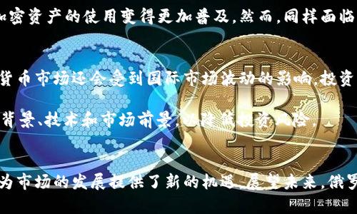   俄罗斯加密货币市场：崛起与挑战的全面分析 / 
 guanjianci 加密货币, 俄罗斯, 区块链, 数字货币 /guanjianci 

引言
近年来，加密货币作为一种新兴的数字资产，逐渐成为全球金融市场的重要组成部分。尤其是在俄罗斯，加密货币的兴起不仅反映了技术进步，还显现出了国家政策、经济形势和社会需求多方面的交汇。本文将对俄罗斯的加密货币市场进行全面分析，包括其发展的背景、面临的挑战、未来展望以及相关政策等方面。同时，本文还将探讨几个相关问题，以便为读者提供更深入的理解。

俄罗斯加密货币市场的概况
在过去的几年里，俄罗斯的加密货币市场发展迅猛。2017年，随着比特币价格的飙升，越来越多的投资者开始对加密货币产生兴趣。因此，俄罗斯的各种加密货币项目也如雨后春笋般涌现。根据数据显示，到2023年，俄罗斯的加密货币用户数量已达到数百万，这表明加密货币在俄罗斯已经获得了广泛的关注和认可。

尽管加密货币的采用呈上升趋势，俄罗斯政府对其态度却并不确定。一方面，政府意识到加密货币及区块链技术在经济和金融体系中的潜在应用；另一方面，出于对金融安全和洗钱活动的顾虑，政府对加密货币的监管政策趋于严格。2019年，俄罗斯通过了《数字金融资产法》，开始对加密货币进行一定的规范，但实际上，这项法律的适用范围和实施细则仍然模糊不清。

俄罗斯加密货币发展的推动因素
俄罗斯加密货币市场的崛起受多种因素推动。首先是技术进步。区块链技术的快速发展，为加密货币的安全性和透明度提供了保障。其次，俄罗斯的地缘政治环境促使一些投资者寻求“法外”投资渠道，以规避可能的经济制裁。此外，俄罗斯的年轻一代对新技术的接受度高，他们更愿意接受和使用加密货币。最后，俄罗斯丰富的自然资源使得矿产活动成为一项重要的商业模式，促使地方矿商纷纷投资加密矿机，从而推动了加密货币的生产与流通。

俄罗斯加密货币市场面临的挑战
尽管俄罗斯的加密货币市场正在蓬勃发展，但仍面临诸多挑战。首先，监管政策的不确定性使得许多投资者和企业在进入市场时感到困惑。目前俄罗斯的法律框架尚不成熟，缺乏有效的政策和法规来保护投资者。其次，许多加密货币交易平台的合规性仍然存疑，这使得投资者面临一定的风险。此外，公共认知的不足也是一个大问题。虽然越来越多的人开始关注加密货币，但许多人对其潜在风险和回报仍一知半解。

相关政策的影响
为了规范市场，俄罗斯政府在加密货币政策上做出了一些努力。例如，2018年，俄罗斯总统普京下令研究区块链技术的发展多元化，国家杜马（下议院）也开始讨论如何制定有效的法规。此外，《数字金融资产法》的颁布在一定程度上为加密货币的合法化奠定了基础。尽管如此，政府的高层次干预往往导致市场波动和不确定性，使得加密货币在大众中的合法性受到质疑。

如何看待俄罗斯的加密货币未来
对于俄罗斯的加密货币市场未来的发展，有不同的观点。一方面，一些乐观的分析师认为，随着监管政策的逐步完善，市场的透明度提高，俄罗斯将可能成为全球加密货币的重要参与者。另一方面，一些行业专家则对未来持保留态度，认为市场仍面临许多监管、技术和公众认知上的障碍，短期内难以出现大的突破。

相关问题探讨

1. 俄罗斯政府对于加密货币的态度和监管政策是什么？
俄罗斯政府在加密货币的监管政策上态度一直较为谨慎，这主要是考虑到金融安全、洗钱及投机炒作等问题。但近年来，随着区块链技术的逐步成熟，俄罗斯政府开始尝试介入并制定相应法规来规范市场行为。2019年通过的《数字金融资产法》标志着这一方向的进展，虽然该法案仍存在许多缺陷，如对加密货币的定义模糊、缺乏具体的实施细则等。

此外，俄罗斯的中央银行也在不断探索如何有效管理加密货币。一方面，他们对 Bitcoin 等数字货币持反对态度，认为它们可能破坏传统金融体系；另一方面，也有提议建议采用国家自己的数字货币来妨碍外部加密货币的影响。

总之，俄罗斯政府对加密货币的监管仍然在探索阶段，市场参与者应时刻关注相关法规的变化，合理规避风险。

2. 俄罗斯的加密矿业是否存在优势？
俄罗斯拥有丰富的资源和较低的电力成本，为加密矿业提供了优越的条件。由于大量能源资源，例如天然气和水电，许多地区能够支持大规模的挖矿活动。此外，俄罗斯的气候条件也有利于系统冷却，降低了矿工的运营成本。因此，矿业已经成为当地一种重要的商业模式。

比如，俄罗斯远东地区和北极圈附近的低温地区，由于气候寒冷，加密货币矿业者可以利用自然环境降温，进一步降低电力消耗和设备维护成本。这也导致了一些国际矿业公司纷纷前往俄罗斯投资。虽然随着全球对环境保护重视程度的提高，矿业活动可能会面临道德和社会责任的挑战，但是资源优势依然是俄罗斯加密矿业的一大亮点。

3. 色拉条的加密资产交易状况如何？
色拉条（Sberbank）作为俄罗斯最大的国有银行，近年来逐渐开始跳入数字资产的交易领域。他们推出了某种形式的数字金融资产平台，允许客户在经过监管的交易所上买卖加密资产。这一举措反映了俄罗斯金融机构对加密货币逐步接受的趋势。

虽然色拉条的数字资产交易平台尚处在探索阶段，但其市场反应热烈。通过这些平台，用户不仅可以购买和出售加密资产，还能够使用传统金融产品如贷款和信用卡进行衍生交易。这种结合有可能使加密资产的使用变得更加普及。然而，同样面临着市场波动、高波动性和监管合规问题挑战。

4. 投资俄罗斯的加密货币是否风险大？
投资俄罗斯的加密货币存在一定的风险，主要体现在监管不确定性、市场波动以及信息获取的不平衡等方面。由于政府对加密货币的监管政策尚不成熟，投资者可能面临法律风险。此外，俄罗斯的加密货币市场还会受到国际市场波动的影响，投资者需密切关注市场动态。

此外，相对而言，许多小型加密货币项目虽然前景广阔，但却面临着竞争激烈、技术迭代迅速等问题，导致他们的生存和市场价值大打折扣。因此，投资者需保持审慎态度，做好功课，深入了解每个项目的背景、技术和市场前景，以降低投资风险。

总结
总体来看，俄罗斯的加密货币市场潜力巨大，但同时也面临许多挑战。政府的监管政策尚不明确，公共认知和基础设施的完善也亟需加强。尽管如此，技术的快速发展和年轻一代对创新金融工具的接受为市场的发展提供了新的机遇。展望未来，俄罗斯有望在全球加密货币市场中占据一席之地，但如何妥善解决现有问题仍是关键。