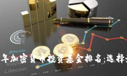 与关键词

briaoti2023年加密货币投资基金排名：选择最佳投资机会