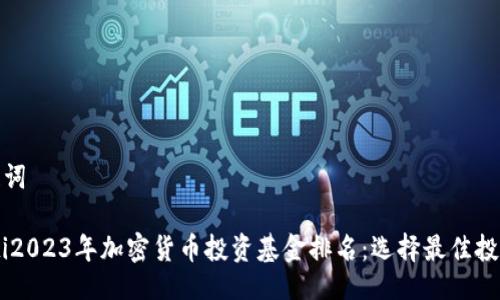 与关键词

briaoti2023年加密货币投资基金排名：选择最佳投资机会