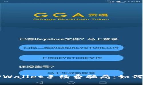 全面解析TPWallet手续费骗局：如何识别与防范