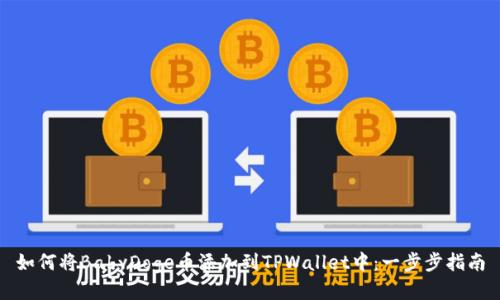 如何将BabyDoge币添加到TPWallet中：一步步指南