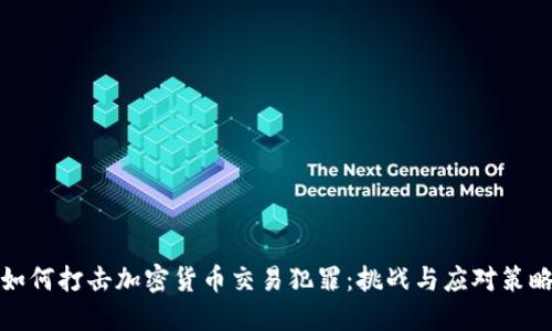 如何打击加密货币交易犯罪：挑战与应对策略