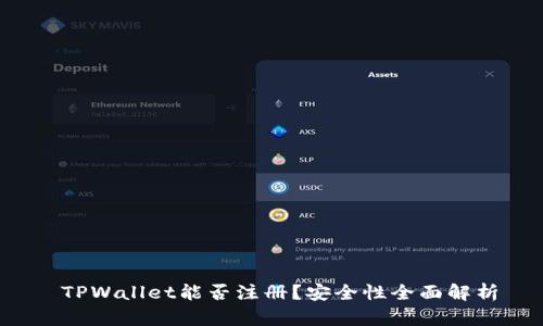  TPWallet能否注册？安全性全面解析