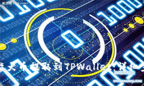 : 如何将柴犬币提取到TPWallet：详细步骤与解析
