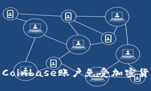如何保护你的Coinbase账户免受加密货币盗窃的威胁