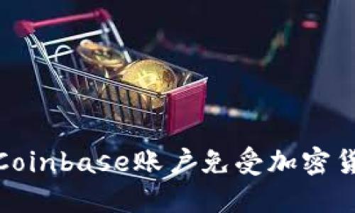 如何保护你的Coinbase账户免受加密货币盗窃的威胁