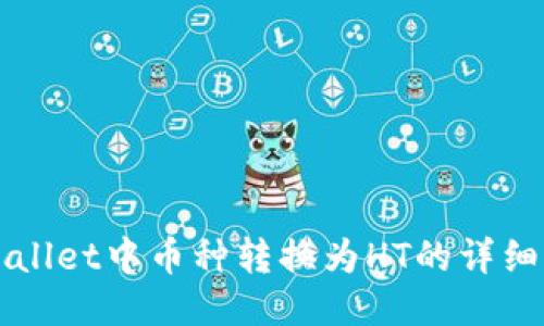 TPWallet中币种转换为HT的详细指南