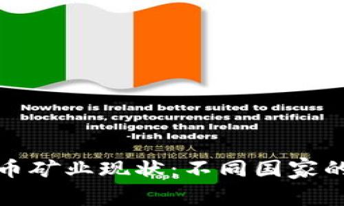 全球加密货币矿业现状：不同国家的政策与发展